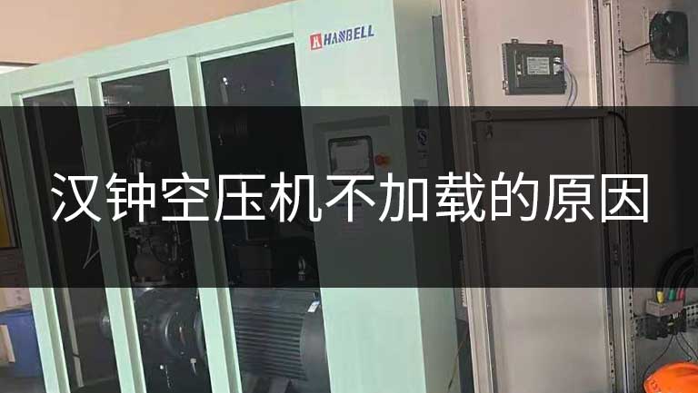 汉钟螺杆空压机不加载的原因与处理方法