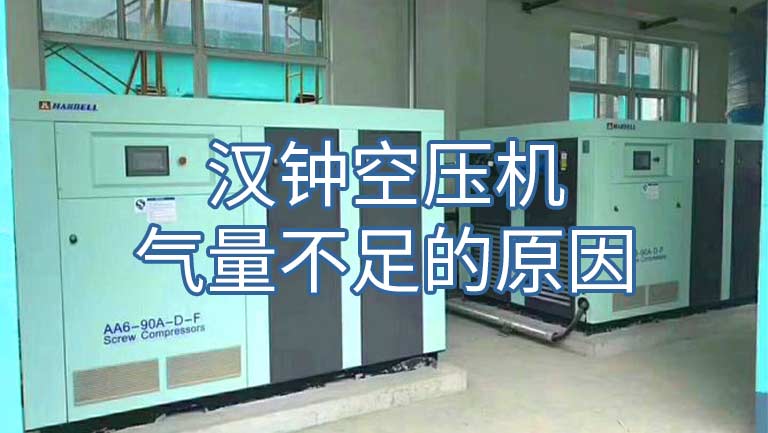 汉钟螺杆空压机产气不足的原因及解决方案
