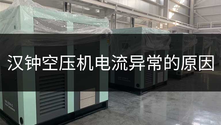汉钟螺杆空压机电流异常的原因与处理方法